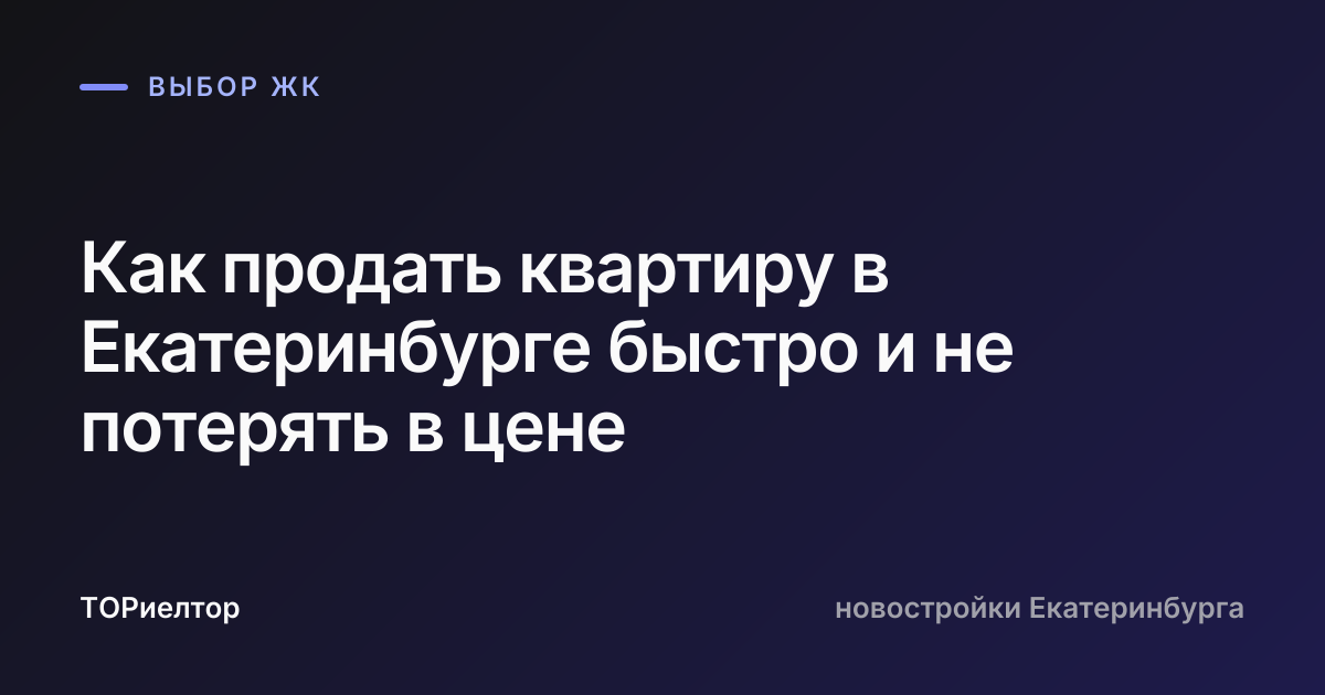 Как продать квартиру в Екатеринбурге быстро и не потерять в цене
