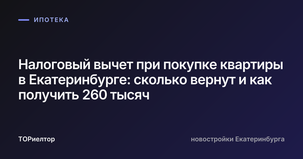 Налоговый вычет при покупке квартиры в Екатеринбурге: сколько вернут и как получить 260 тысяч