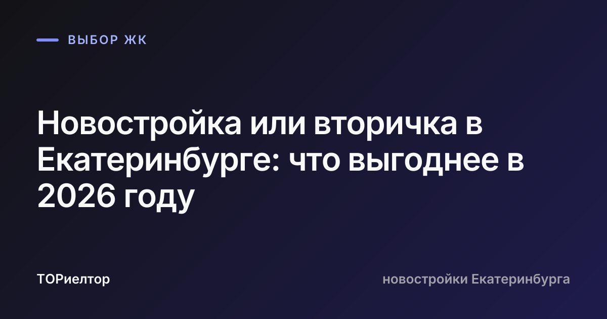 Новостройка или вторичка в Екатеринбурге: что выгоднее в 2026 году