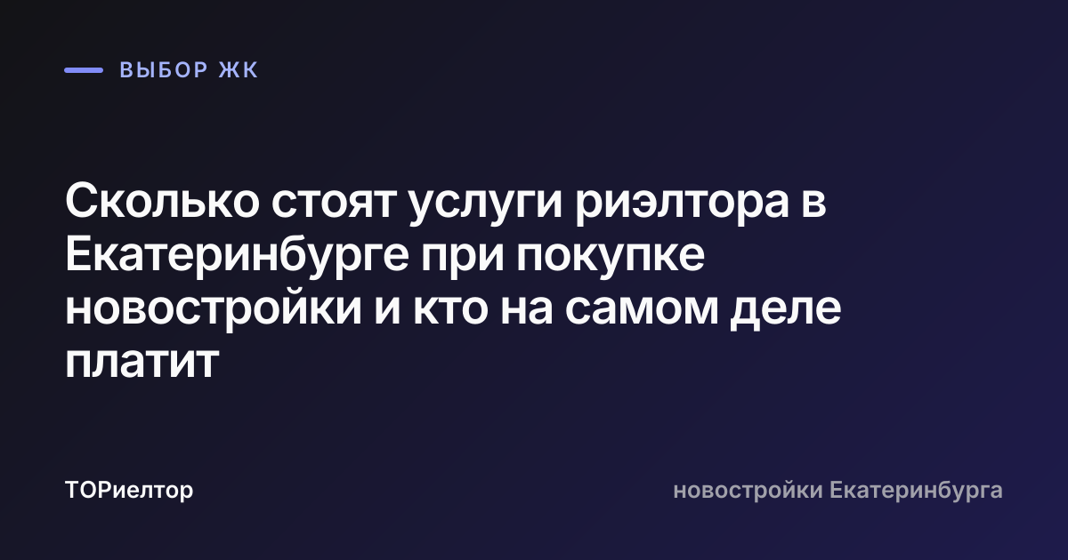Сколько стоят услуги риэлтора в Екатеринбурге при покупке новостройки и кто на самом деле платит