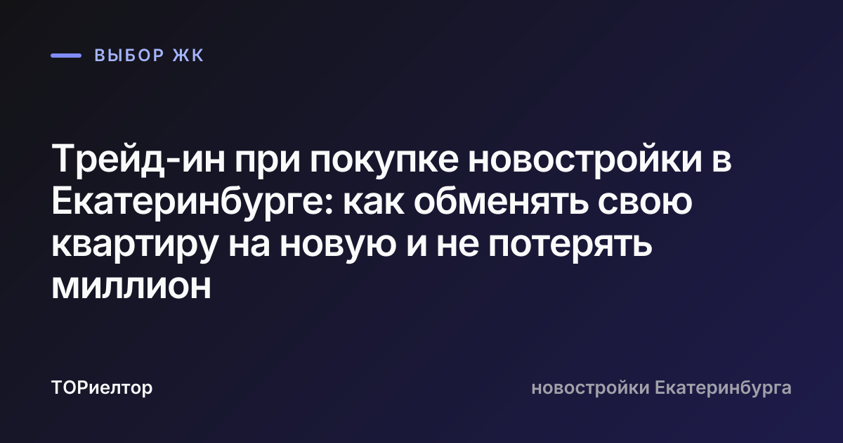 Трейд-ин при покупке новостройки в Екатеринбурге: как обменять свою квартиру на новую и не потерять миллион